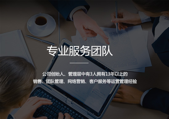專業(yè)的服務團隊